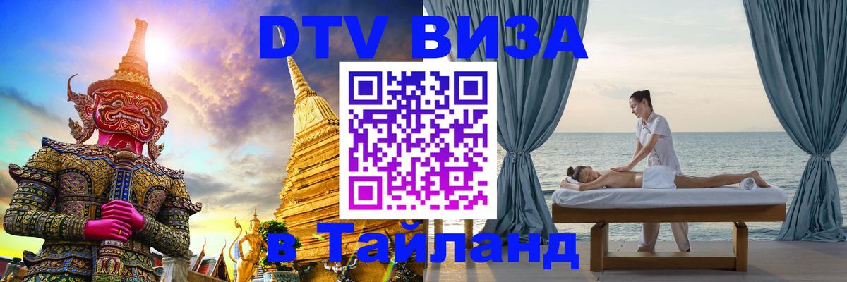 Оформить DTV визу в Тайланд 