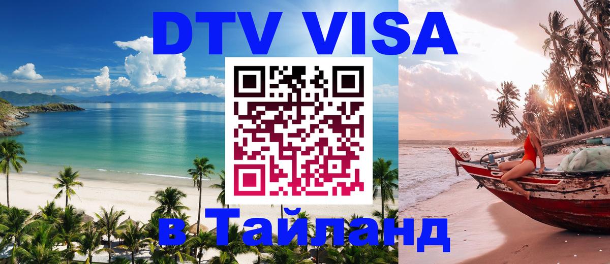 Как сделать DTV визу в Тайланд 